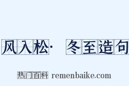 风入松·冬至造句是什么意思的图片